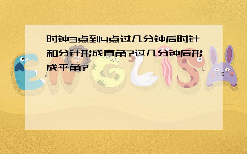 时钟3点到4点过几分钟后时针和分针形成直角?过几分钟后形成平角?