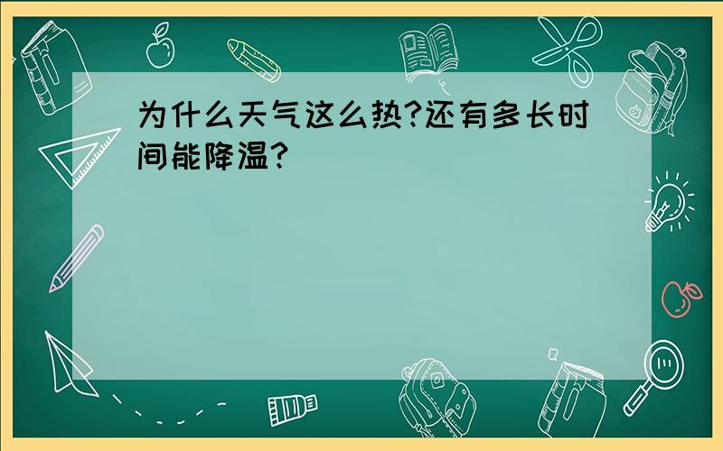 为什么天气这么热?还有多长时间能降温?