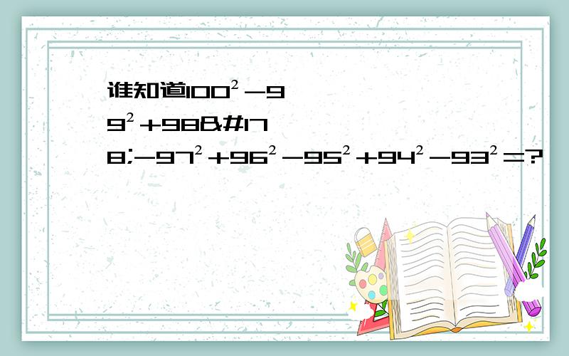 谁知道100²-99²+98²-97²+96²-95²+94²-93²=?