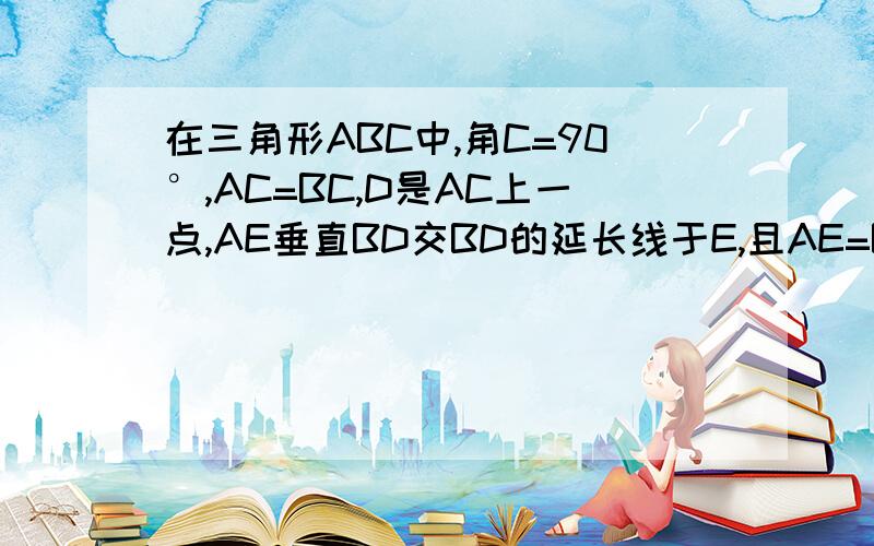 在三角形ABC中,角C=90°,AC=BC,D是AC上一点,AE垂直BD交BD的延长线于E,且AE=BD的一半,DF垂直AB于F.求证：CD=DF