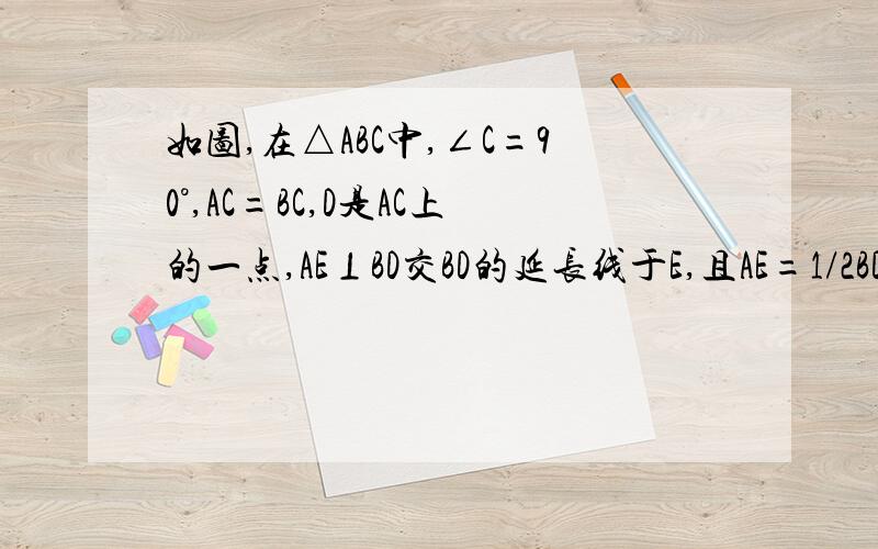 如图,在△ABC中,∠C=90°,AC=BC,D是AC上的一点,AE⊥BD交BD的延长线于E,且AE=1/2BD,DF⊥AB与F,求证：CD=DF需要完整的过程,最好讲讲解题思路!（抱歉,图实在不会弄）