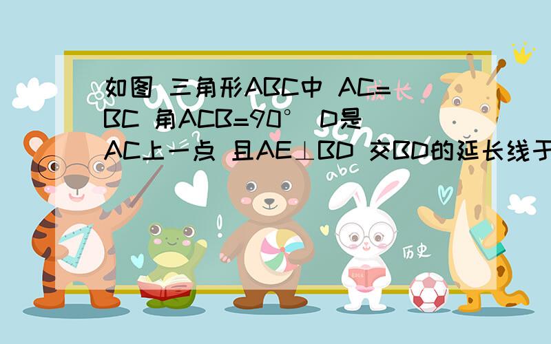 如图 三角形ABC中 AC=BC 角ACB=90° D是AC上一点 且AE⊥BD 交BD的延长线于E 又AE=½BD 求证 BD是角A角ABC的平分线