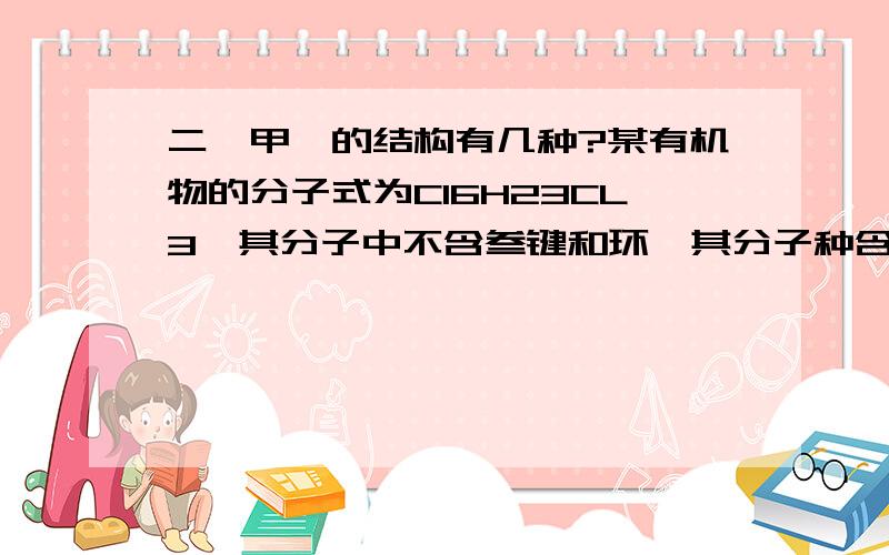 二氟甲烷的结构有几种?某有机物的分子式为C16H23CL3,其分子中不含叁键和环,其分子种含双键数为多少?