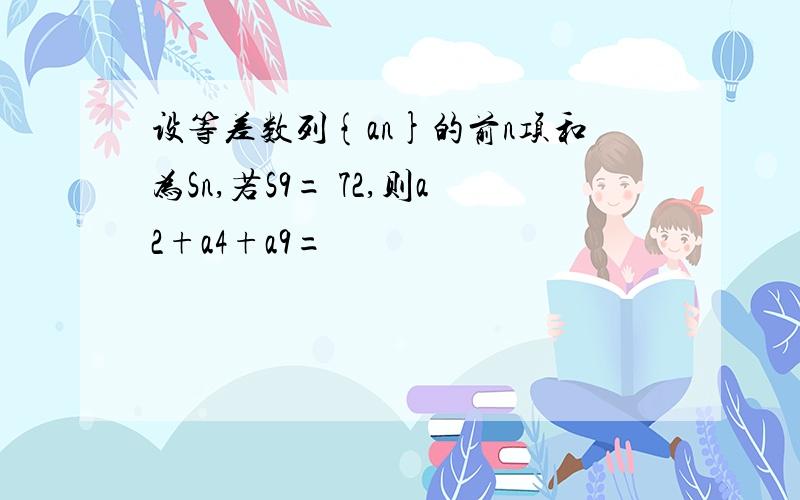 设等差数列{an}的前n项和为Sn,若S9= 72,则a2+a4+a9=