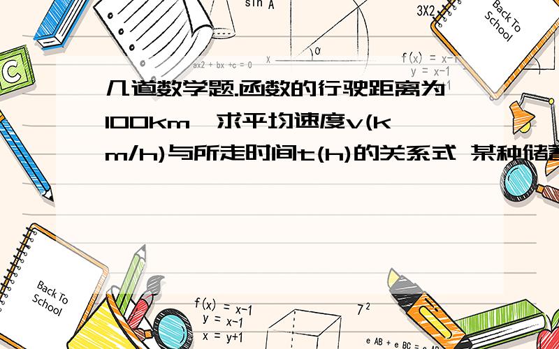 几道数学题.函数的行驶距离为100km,求平均速度v(km/h)与所走时间t(h)的关系式 某种储蓄月利率为0.15%,存入10000元本金,求本金与利息的和y（元）与所存月数x之间的关系式 梯形的下底长为10cm,上