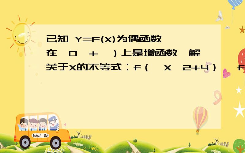 已知 Y=F(X)为偶函数,在【0,+∞）上是增函数,解关于X的不等式：f（√X*2+4）> f（kx+2） ,其中k >0