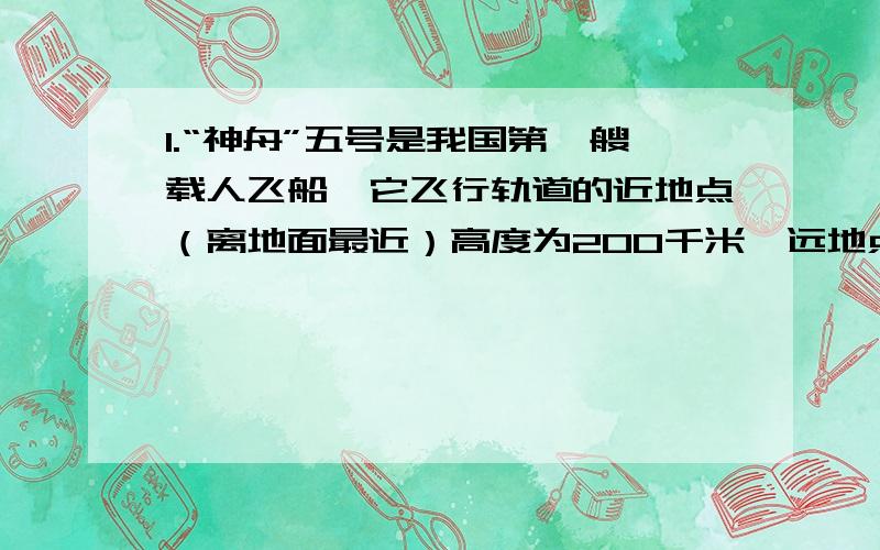 1.“神舟”五号是我国第一艘载人飞船,它飞行轨道的近地点（离地面最近）高度为200千米,远地点（离地面最远）高度比近地点高度高四分之三.“神五”飞行轨道远地点高度是多少千米?2.贝