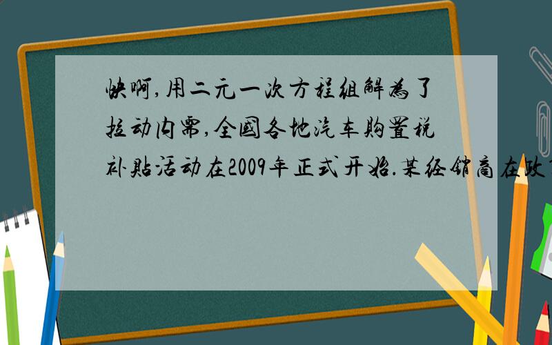 快啊,用二元一次方程组解为了拉动内需,全国各地汽车购置税补贴活动在2009年正式开始．某经销商在政策出台前一个月共售出某品牌汽车的手动型和自动型共960台,政策出台后的第一个月售出