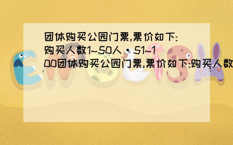 团体购买公园门票,票价如下:购买人数1~50人·51~100团体购买公园门票,票价如下:购买人数1~50人,51~100,100人以上.每人票价分别是65元,55元、45元.问题今有甲、乙两个旅游团若分别购票,两团总计