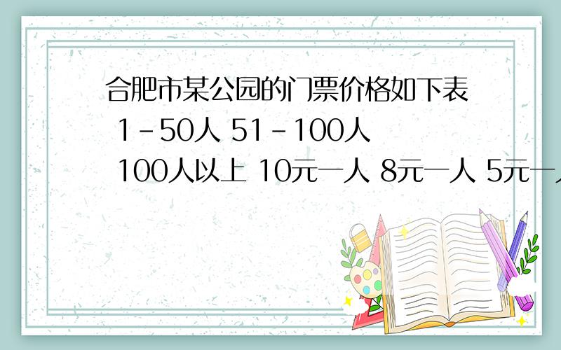 合肥市某公园的门票价格如下表 1-50人 51-100人 100人以上 10元一人 8元一人 5元一人 10元/1人某校初三年级甲、乙两个班共103人去该公园举行毕业联欢活动,其中甲班有50多人,乙班不足50人.如果