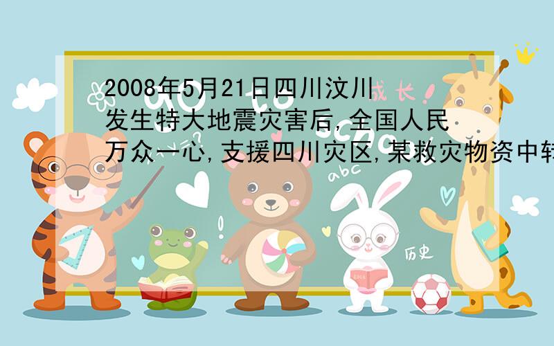 2008年5月21日四川汶川发生特大地震灾害后,全国人民万众一心,支援四川灾区,某救灾物资中转站现存救灾物资500吨,每天还源源不断有救灾物资从全国各地运来.若每天安排10辆货车转运这些救