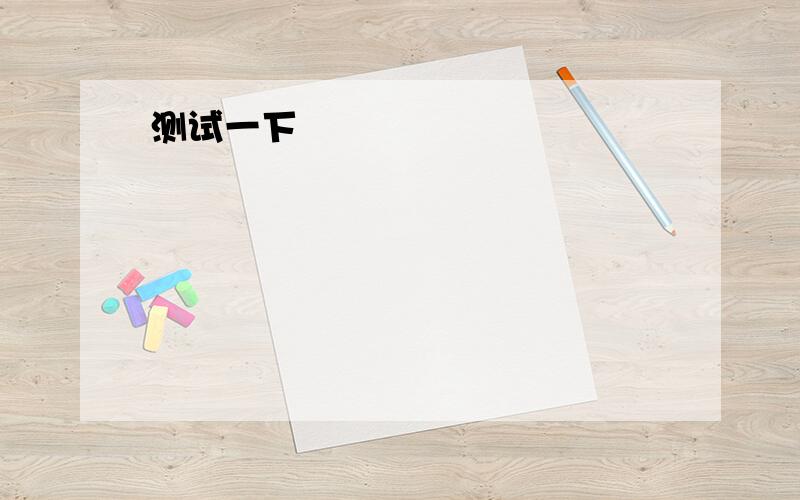 问几道数学题（过程要完整）1、已知A=a的四次方-2a的平方+1,B=3a的四次方-4a的平方+3,当a=1时,求(3A-B)的值.2、（a-2b+3c)(a+2b-3c)3、（-2x+y)(2x-y)4、任意写一个三位数A,百位数字比个位数字大2、交换