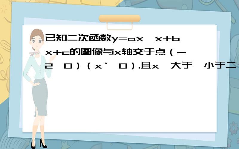 已知二次函数y=ax*x+bx+c的图像与x轴交于点（-2,0）（x‘,0）.且x'大于一小于二,于y轴的正半轴的交点在|（0,2）的下方.下列结论：1.4a-2b+c=0;2.b大于a小于零：3.2a+c大于0；4.2a-b+1大于0.其中正确的