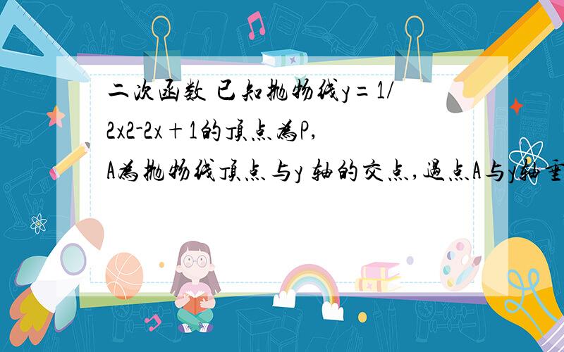 二次函数 已知抛物线y=1/2x2-2x+1的顶点为P,A为抛物线顶点与y 轴的交点,过点A与y轴垂直的直线与抛物线的另一交点为B,与抛物线对称轴交于点o’,过点P和B的直线L交y轴于点c,连接oc’,将三角形ACO