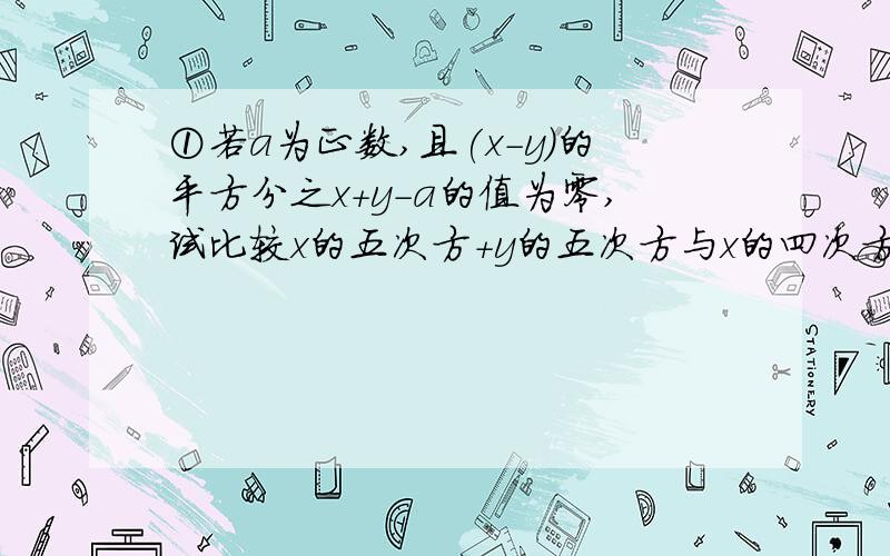 ①若a为正数,且(x-y)的平方分之x+y-a的值为零,试比较x的五次方+y的五次方与x的四次方y+xy的四次方的大小.分解因式:⑴x的三次方+x的平方y-xy的平方-y的平方⑵(a的平方+b的平方-1)的平方-4a的平方b