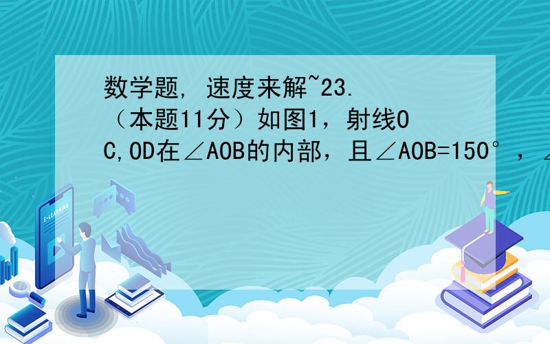 数学题, 速度来解~23. （本题11分）如图1，射线OC,OD在∠AOB的内部，且∠AOB=150°，∠COD=30°，射线OM，ON分别平分∠AOD，∠BOC.⑴ 若∠AOC=60°，试通过计算比较∠NPD和∠MOC的大小；⑵ 如图2，若将