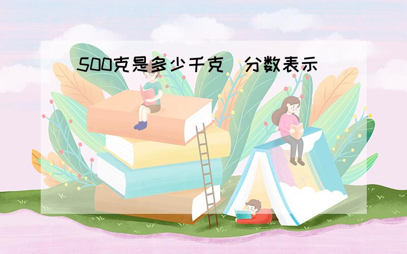 500克是多少千克(分数表示)