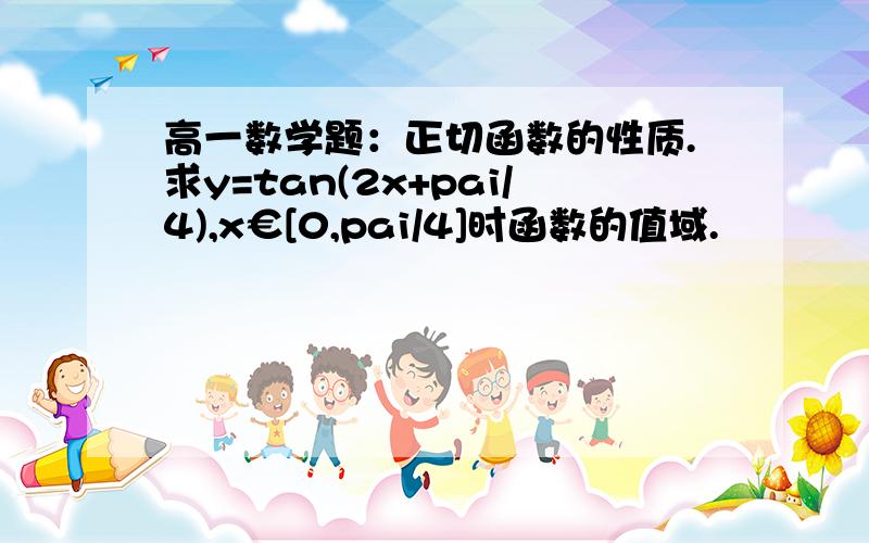 高一数学题：正切函数的性质.求y=tan(2x+pai/4),x€[0,pai/4]时函数的值域.