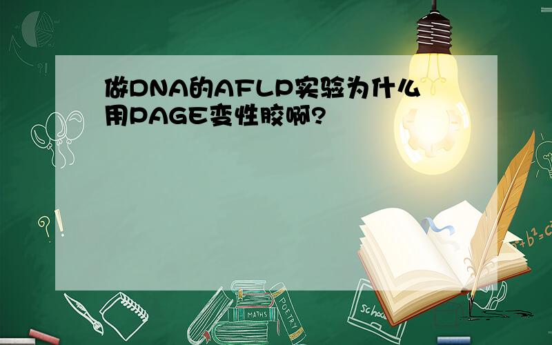 做DNA的AFLP实验为什么用PAGE变性胶啊?