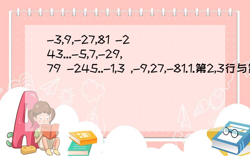 -3,9,-27,81 -243...-5,7,-29,79 -245..-1,3 ,-9,27,-81.1.第2,3行与第一行分别有什么关系?2.分别取这3行数的第10个数,计算这三个数的和