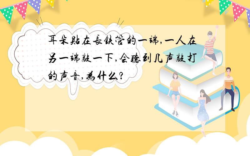 耳朵贴在长铁管的一端,一人在另一端敲一下,会听到几声敲打的声音,为什么?