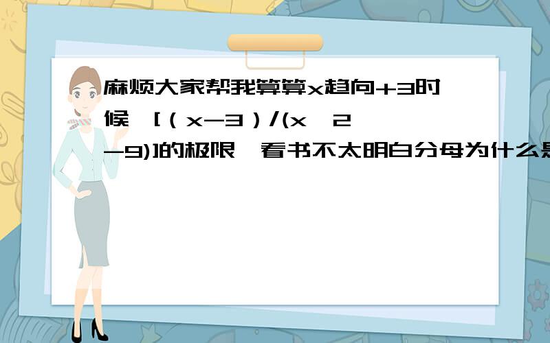麻烦大家帮我算算x趋向+3时候√[（x-3）/(x^2 -9)]的极限,看书不太明白分母为什么是6.