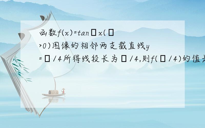 函数f(x)=tanωx(ω>0)图像的相邻两支截直线y=π/4所得线段长为π/4,则f(π/4)的值是-- 若f(x)=cos(2x),且f(x+b)是奇函数,则b可能是-- 设关于x函数y=2(cosx)^2-2acosx-(2a+1)最小值为f(a),求f(a)的解析式.