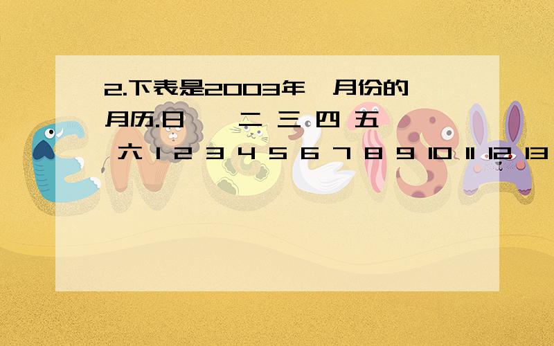 2.下表是2003年一月份的月历.日 一 二 三 四 五 六 1 2 3 4 5 6 7 8 9 10 11 12 13 14 15 16 17 18 19 20 21 22 23 24 25 26 27 28 29 30 31 (1)观察这一月历同一列中的3个数（如1,8,15）,它们的和与这三个数有什么值得