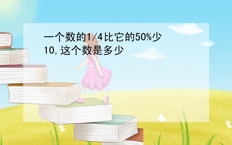 一个数的1/4比它的50%少10,这个数是多少