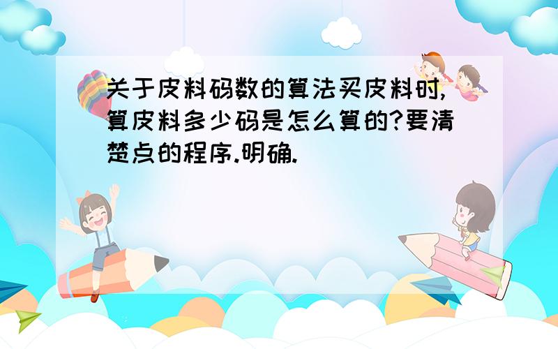 关于皮料码数的算法买皮料时,算皮料多少码是怎么算的?要清楚点的程序.明确.