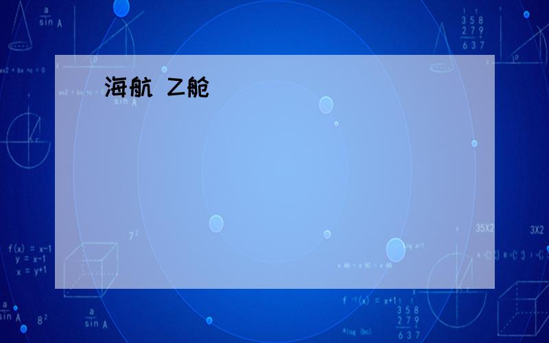 海航 Z舱