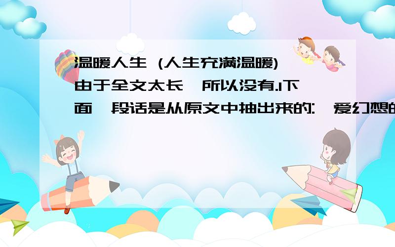 温暖人生 (人生充满温暖) 由于全文太长,所以没有.1下面一段话是从原文中抽出来的: