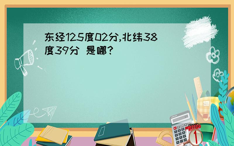 东经125度02分,北纬38度39分 是哪?