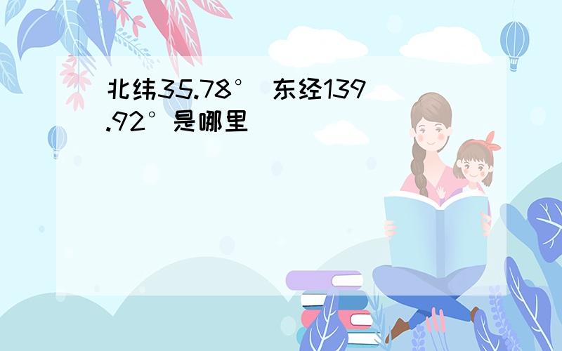 北纬35.78° 东经139.92°是哪里