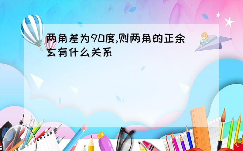 两角差为90度,则两角的正余玄有什么关系