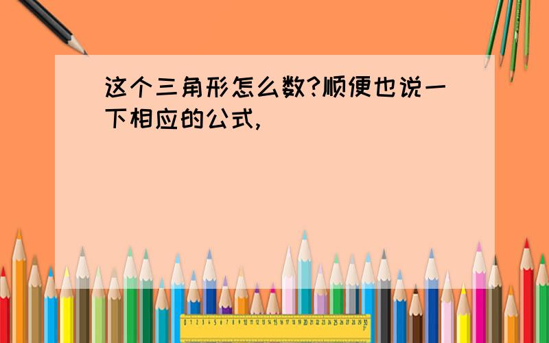 这个三角形怎么数?顺便也说一下相应的公式,