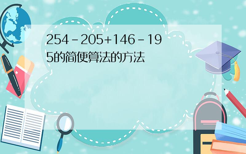 254-205+146-195的简便算法的方法