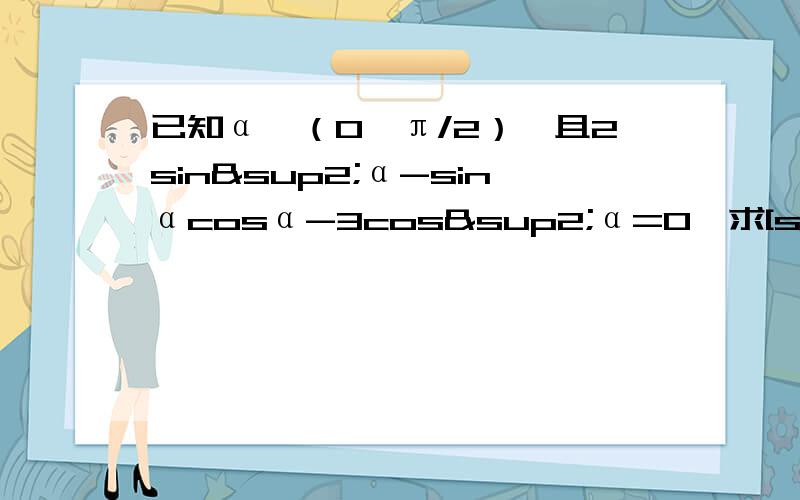 已知α∈（0,π/2）,且2sin²α-sinαcosα-3cos²α=0,求[sin（α+π/4）]/[sin2α+cos2α+1]的值.