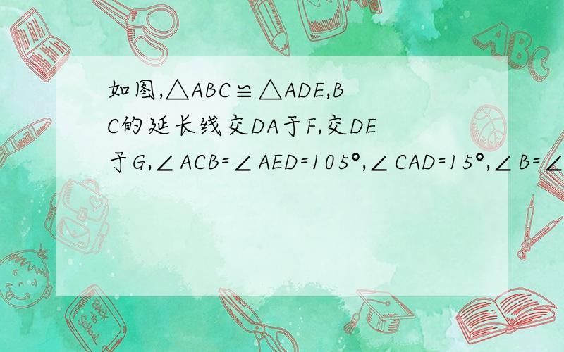 如图,△ABC≌△ADE,BC的延长线交DA于F,交DE于G,∠ACB=∠AED=105°,∠CAD=15°,∠B=∠D=30°【求∠1