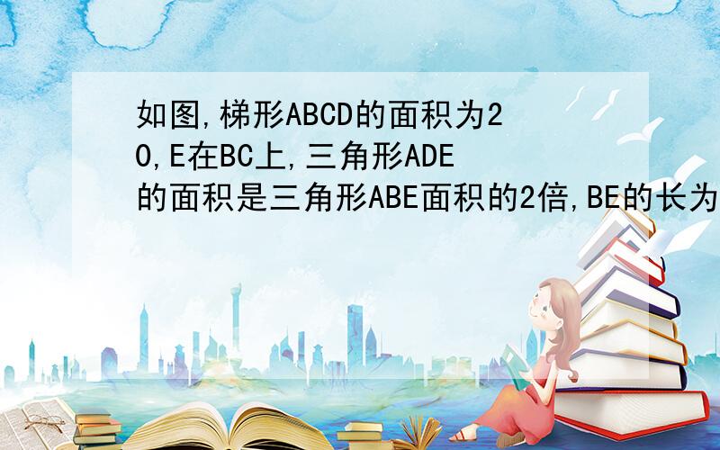 如图,梯形ABCD的面积为20,E在BC上,三角形ADE的面积是三角形ABE面积的2倍,BE的长为2,EC的长为5,三角形DEC的面积为（ ）.A、9又11分之1.B、8又11分之1.C、9又12分之1.D、8又12分之1.