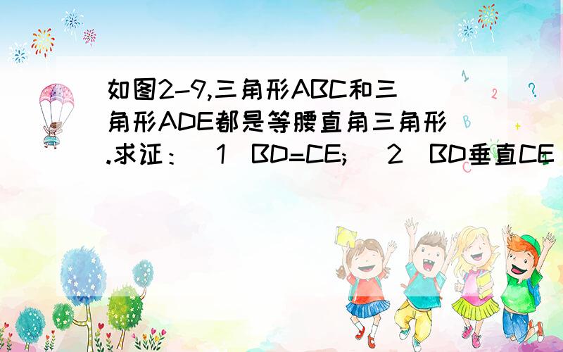 如图2-9,三角形ABC和三角形ADE都是等腰直角三角形.求证：（1）BD=CE; (2)BD垂直CE