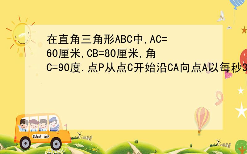 在直角三角形ABC中,AC=60厘米,CB=80厘米,角C=90度.点P从点C开始沿CA向点A以每秒3厘米的速度运动,同时另一点Q从点C开始沿CB边向点B以每秒4厘米的速度运动,问经过几秒两点相距40厘米