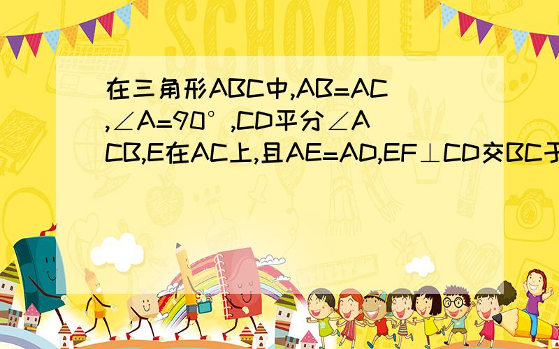 在三角形ABC中,AB=AC,∠A=90°,CD平分∠ACB,E在AC上,且AE=AD,EF⊥CD交BC于F,求证:BF=2AD