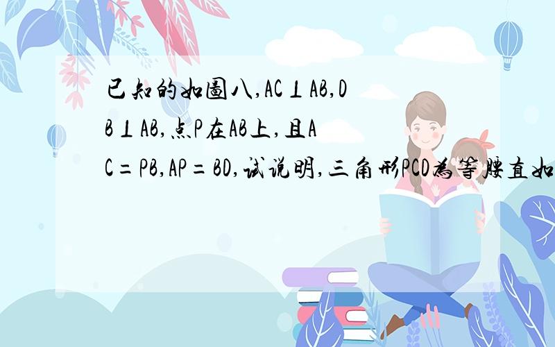 已知的如图八,AC⊥AB,DB⊥AB,点P在AB上,且AC=PB,AP=BD,试说明,三角形PCD为等腰直如图九所示,角ABC的平分线BF与三角形ABC中∠ACB相邻外角的平分线CF相交于点F,过F作DF平行BC,交AB于D,交AC于E,则图中有几