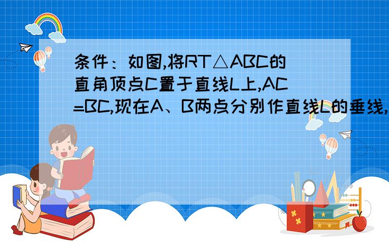 条件：如图,将RT△ABC的直角顶点C置于直线L上,AC=BC,现在A、B两点分别作直线L的垂线,垂足分别为点D、E题：（1）请你在图中找出一对全等三角形,并写出证明过程；（2）若BE=3,DE=5,求AD的长.