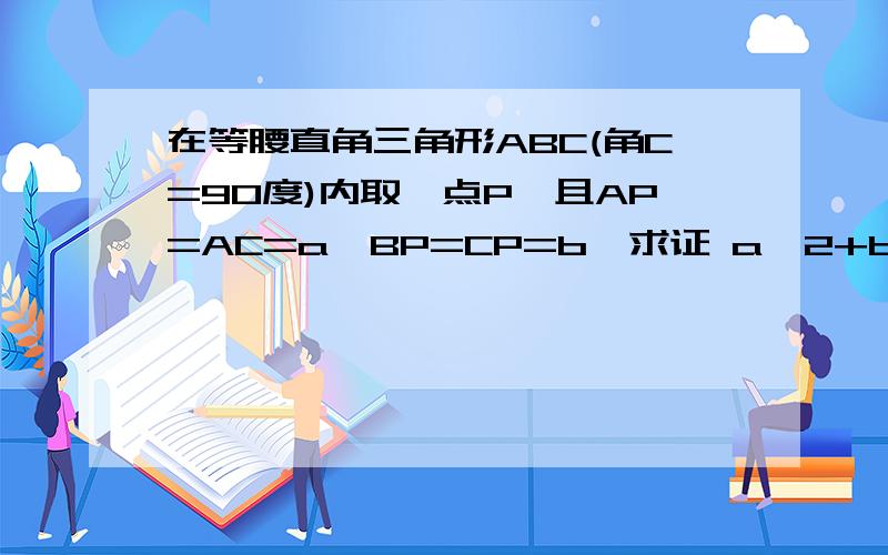 在等腰直角三角形ABC(角C=90度)内取一点P,且AP=AC=a,BP=CP=b,求证 a^2+b^2/a^2-b^2为定值