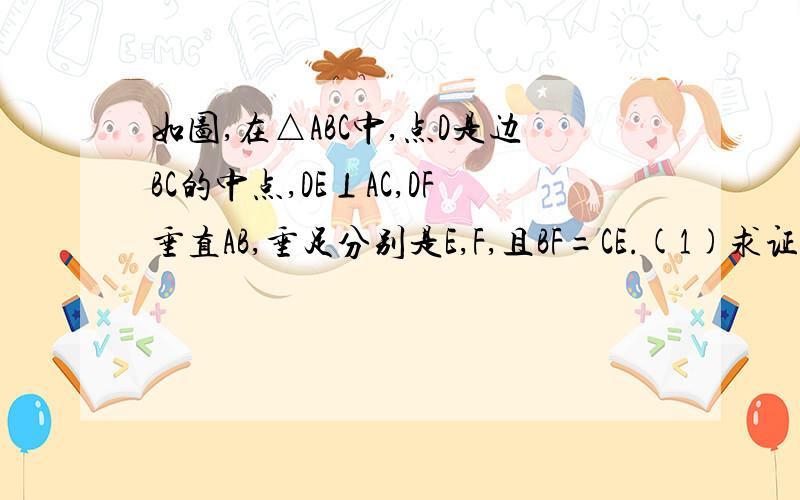 如图,在△ABC中,点D是边BC的中点,DE⊥AC,DF垂直AB,垂足分别是E,F,且BF=CE.(1)求证DE=DF .(2)当角1=90°时,试判断四边形AFDE是怎样的四边形,并证明你的结论