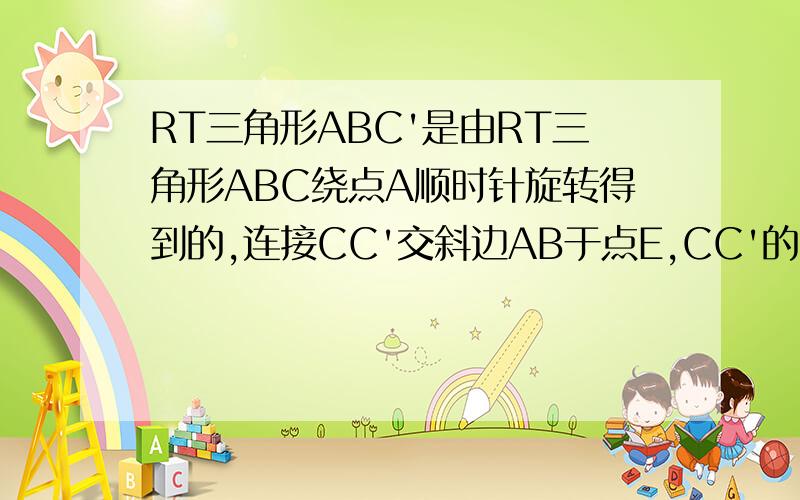 RT三角形ABC'是由RT三角形ABC绕点A顺时针旋转得到的,连接CC'交斜边AB于点E,CC'的延长线交BB'于点F有哪些些角相等的∠ABB'=∠ACC'吗?