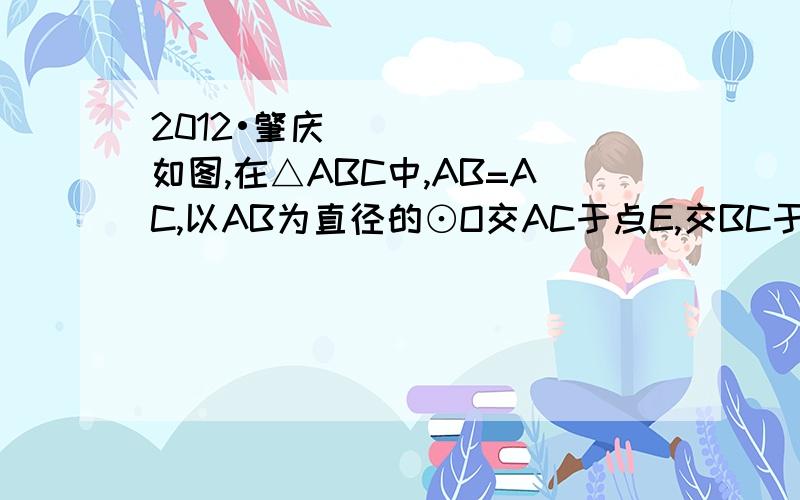 2012•肇庆）如图,在△ABC中,AB=AC,以AB为直径的⊙O交AC于点E,交BC于点D,连接BE、AD交于点P.（1）D是BC的中点；（2）△BEC∽△ADC；（3）AB•CE=2DP•AD