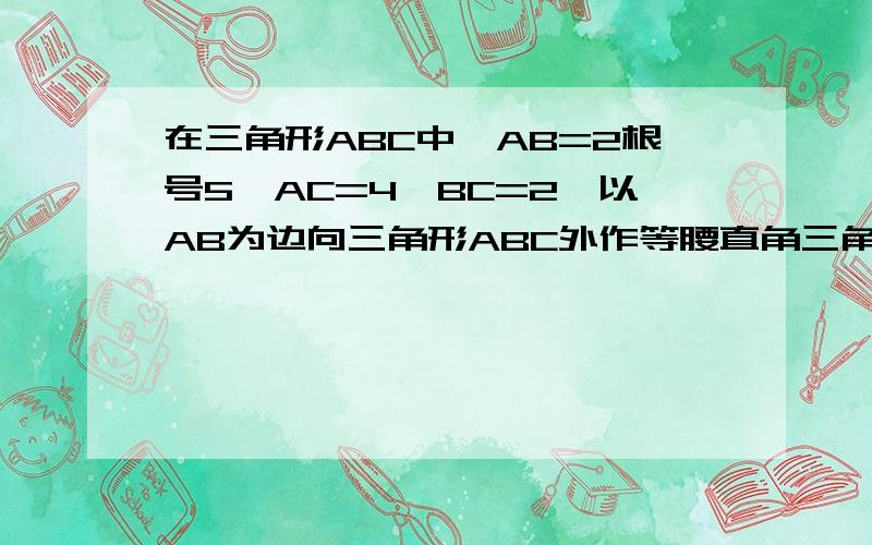 在三角形ABC中,AB=2根号5,AC=4,BC=2,以AB为边向三角形ABC外作等腰直角三角形ABD,求线段CD的长是多少呢?